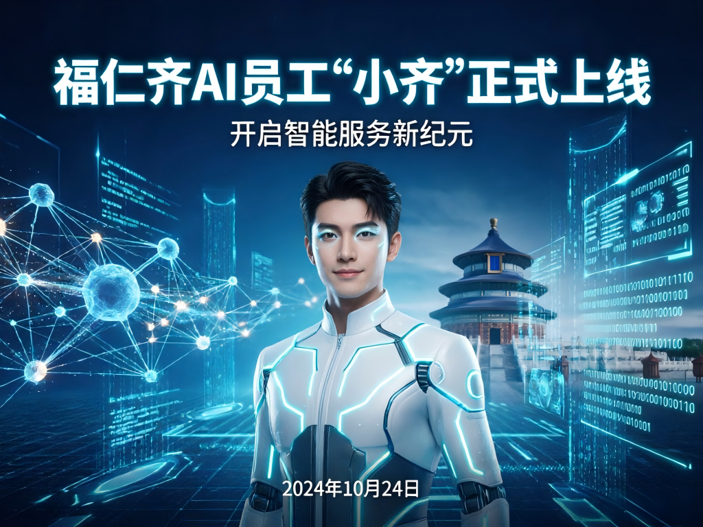 福仁齐AI客服助手