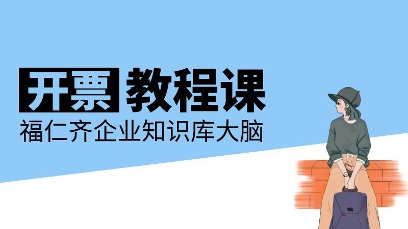 开票教程课——公对公企业发票指引