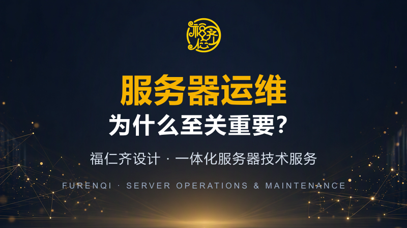服务器运维为何至关重要？