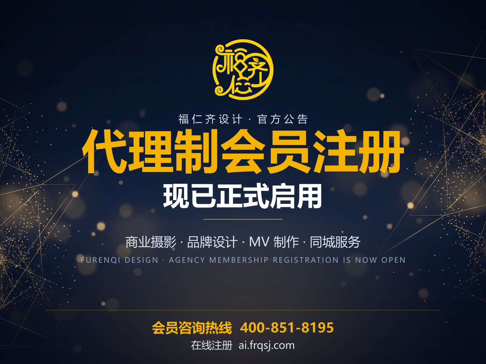 福仁齐设计启用代理制会员注册